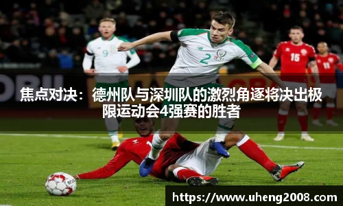 焦点对决：德州队与深圳队的激烈角逐将决出极限运动会4强赛的胜者