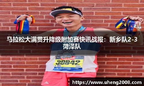 马拉松大满贯升降级附加赛快讯战报：新乡队2-3菏泽队