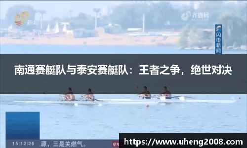 南通赛艇队与泰安赛艇队：王者之争，绝世对决