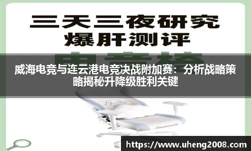 威海电竞与连云港电竞决战附加赛：分析战略策略揭秘升降级胜利关键