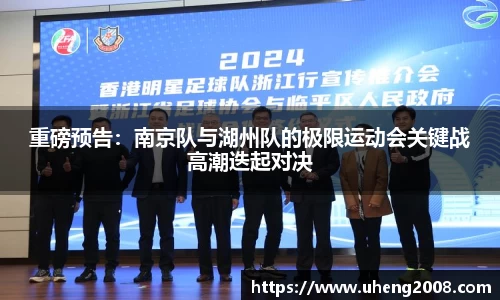 重磅预告：南京队与湖州队的极限运动会关键战高潮迭起对决
