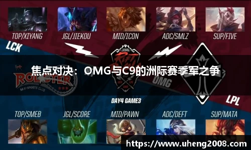 焦点对决：OMG与C9的洲际赛季军之争