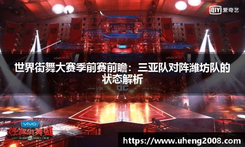 世界街舞大赛季前赛前瞻：三亚队对阵潍坊队的状态解析