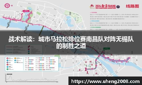 战术解读：城市马拉松排位赛南昌队对阵无锡队的制胜之道