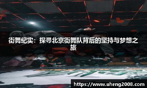 街舞纪实：探寻北京街舞队背后的坚持与梦想之旅