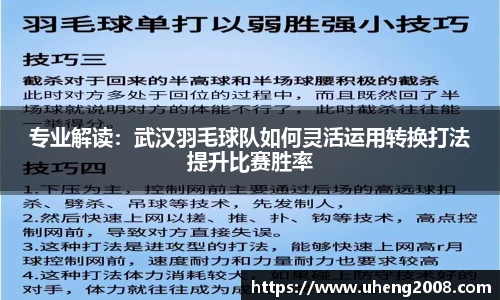 专业解读：武汉羽毛球队如何灵活运用转换打法提升比赛胜率