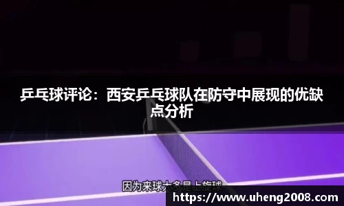 乒乓球评论：西安乒乓球队在防守中展现的优缺点分析