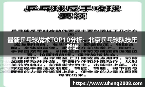 最新乒乓球战术TOP10分析：北京乒乓球队技压群雄