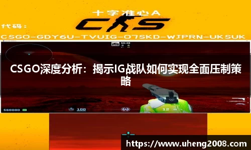CSGO深度分析：揭示IG战队如何实现全面压制策略