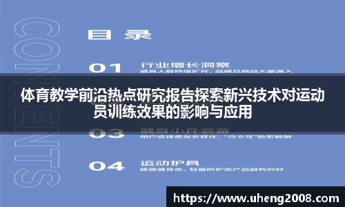 体育教学前沿热点研究报告探索新兴技术对运动员训练效果的影响与应用