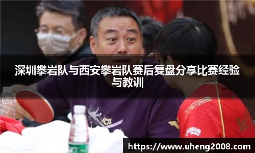 深圳攀岩队与西安攀岩队赛后复盘分享比赛经验与教训