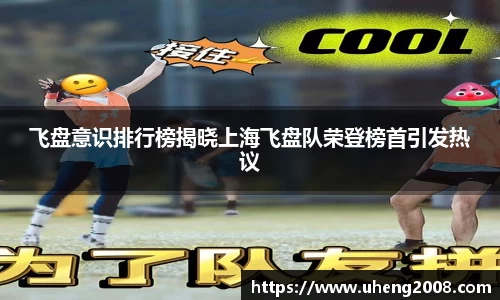 飞盘意识排行榜揭晓上海飞盘队荣登榜首引发热议