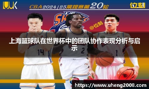 上海篮球队在世界杯中的团队协作表现分析与启示