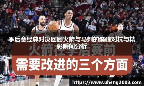 季后赛经典对决回顾火箭与马刺的巅峰对抗与精彩瞬间分析