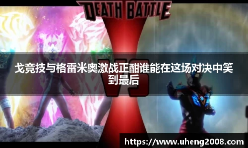 戈竞技与格雷米奥激战正酣谁能在这场对决中笑到最后