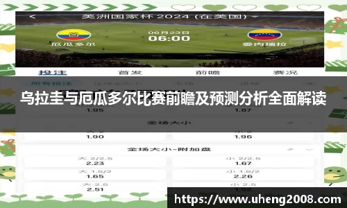 乌拉圭与厄瓜多尔比赛前瞻及预测分析全面解读