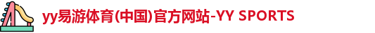 yy易游体育